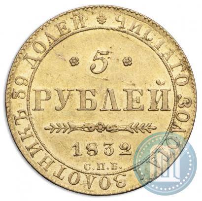 Picture 5 roubles 1832 year СПБ-ПД 