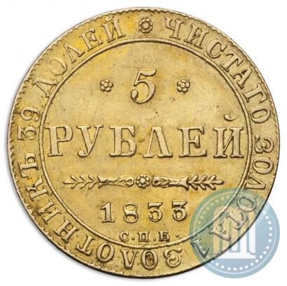 Фото 5 рублей 1833 года СПБ-ПД 