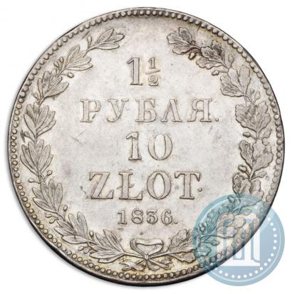 Фото 1,5 рубля - 10 злотых 1836 года НГ 