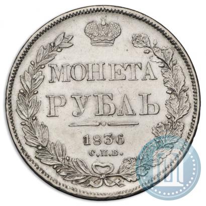 Фото 1 рубль 1836 года СПБ-НГ 
