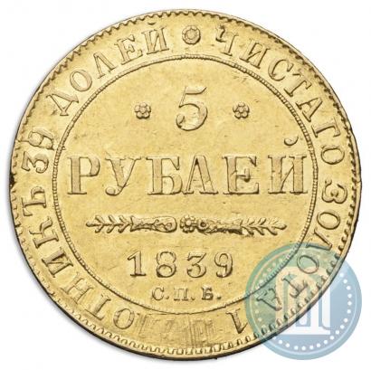 Фото 5 рублей 1839 года СПБ-АЧ 