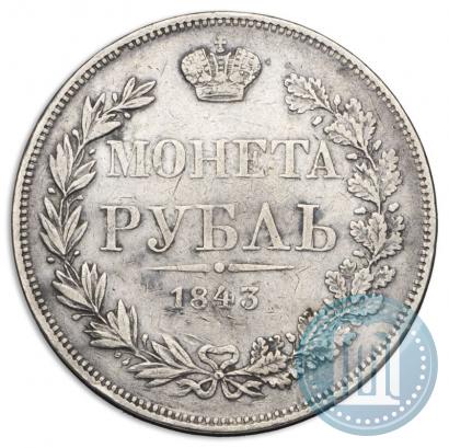 Фото 1 рубль 1843 года MW 