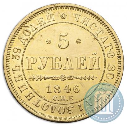 Picture 5 roubles 1846 year СПБ-АГ 