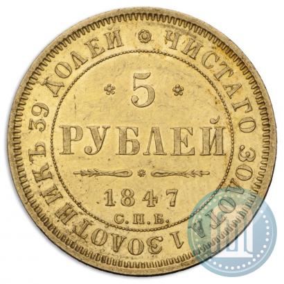 Picture 5 roubles 1847 year СПБ-АГ 
