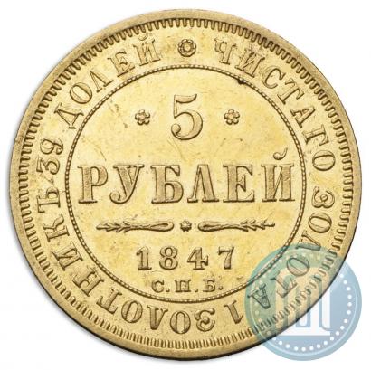 Фото 5 рублей 1847 года СПБ-АГ 