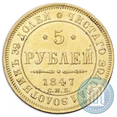 Picture 5 roubles 1847 year СПБ-АГ 