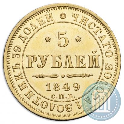 Фото 5 рублей 1849 года СПБ-АГ 