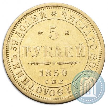 Фото 5 рублей 1850 года СПБ-АГ 