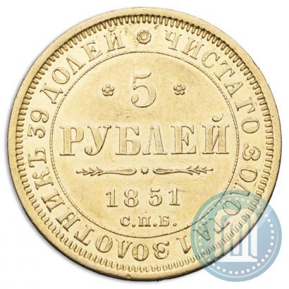 Фото 5 рублей 1851 года СПБ-АГ 