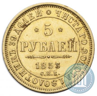 Фото 5 рублей 1853 года СПБ-АГ 