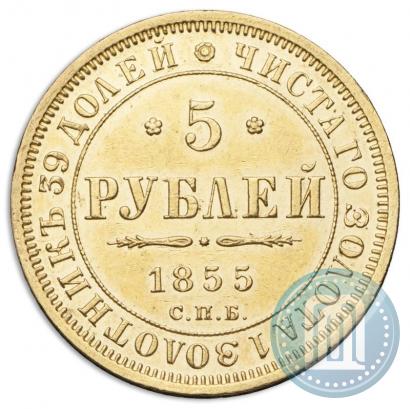 Picture 5 roubles 1855 year СПБ-АГ 