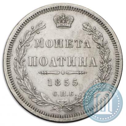 Picture Poltina 1855 year СПБ-HI 