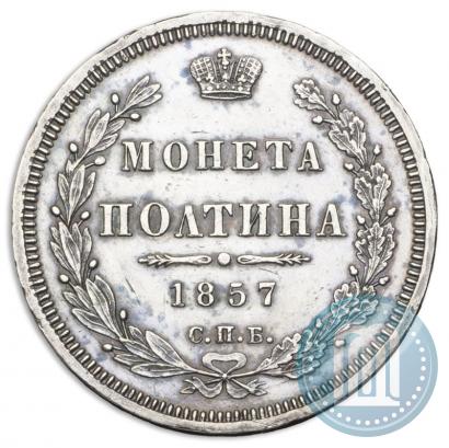 Фото Полтина 1857 года СПБ-ФБ 