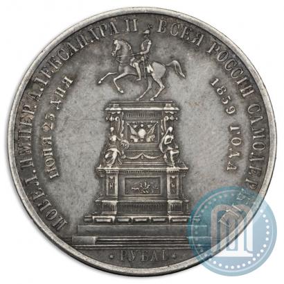 Фото 1 рубль 1859 года  "В память открытия монумента Императору Николаю I на коне"