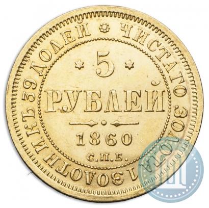 Фото 5 рублей 1860 года СПБ-ПФ 