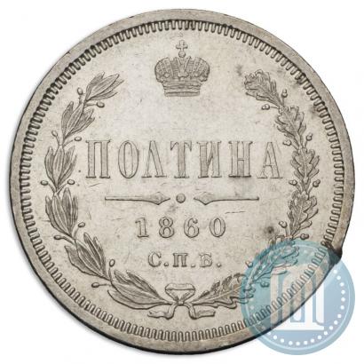 Picture Poltina 1860 year СПБ-ФБ 
