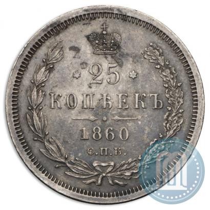 Picture 25 kopecks 1860 year СПБ-ФБ 