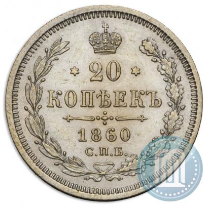 Фото 20 копеек 1860 года СПБ-ФБ "Тип 1861-1866"