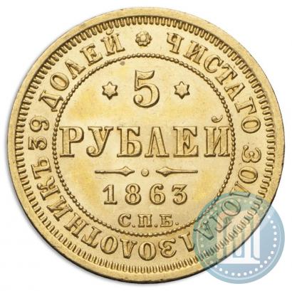 Picture 5 roubles 1863 year СПБ-МИ 