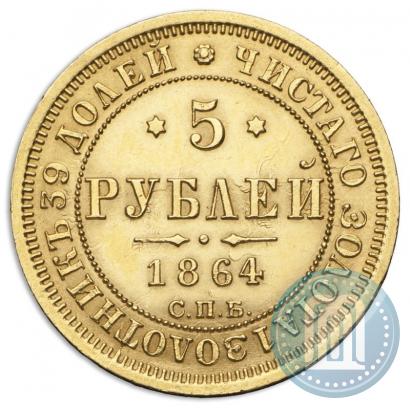 Фото 5 рублей 1864 года СПБ-АС 