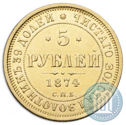 Фото 5 рублей 1874 года СПБ-НІ 