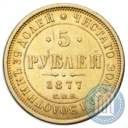 Фото 5 рублей 1877 года СПБ-НІ 