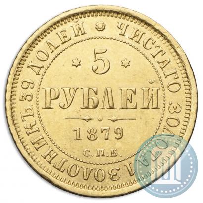 Picture 5 roubles 1879 year СПБ-НФ 