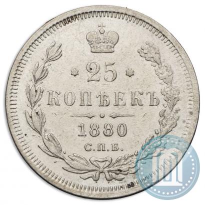 Фото 25 копеек 1880 года СПБ-НФ 
