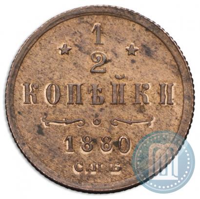Фото 1/2 копейки 1880 года СПБ 