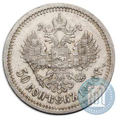 Фото 50 копеек 1896 года (АГ) 