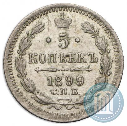 Фото 5 копеек 1899 года СПБ-ЭБ 