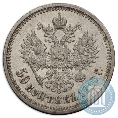 Фото 50 копеек 1910 года (ЭБ) 