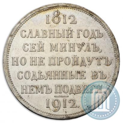 Фото 1 рубль 1912 года (ЭБ) "В память 100-летия Отечественной  войны 1812"