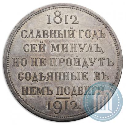 Фото 1 рубль 1912 года (ЭБ) "В память 100-летия Отечественной  войны 1812"