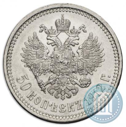 Фото 50 копеек 1912 года (ЭБ) 