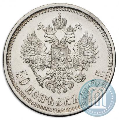 Фото 50 копеек 1912 года (ЭБ) 