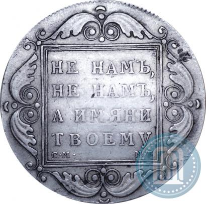 Фото 1 рубль 1798 года СМ-МБ 