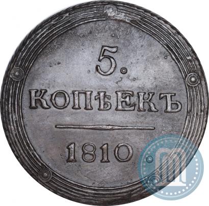 Фото 5 копеек 1810 года КМ 