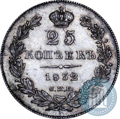 Фото 25 копеек 1832 года СПБ-НГ 