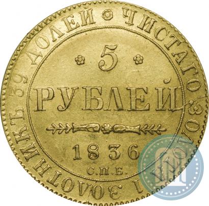 Picture 5 roubles 1836 year СПБ-ПД 
