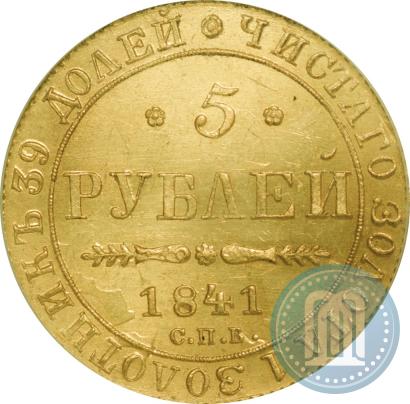 Picture 5 roubles 1841 year СПБ-АЧ 