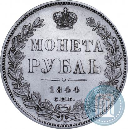 Фото 1 рубль 1844 года СПБ-КБ 