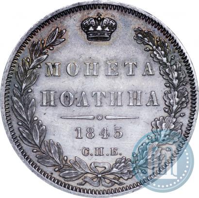 Фото Полтина 1845 года СПБ-КБ 