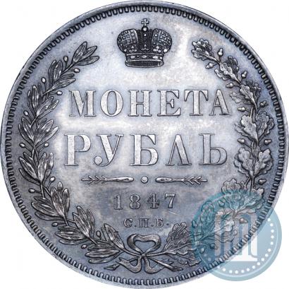 Picture 1 rouble 1847 year СПБ-ПА 