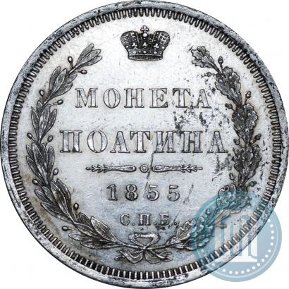 Фото Полтина 1855 года СПБ-HI 