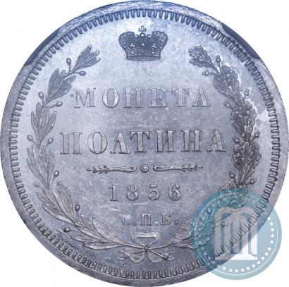 Фото Полтина 1856 года СПБ-ФБ 