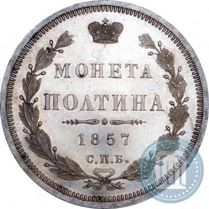 Picture Poltina 1857 year СПБ-ФБ 