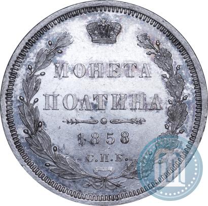 Фото Полтина 1858 года СПБ-ФБ 
