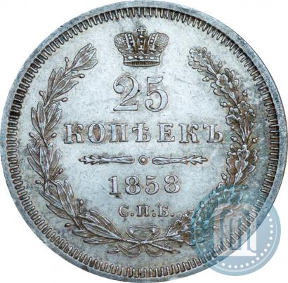 Фото 25 копеек 1858 года СПБ-ФБ 