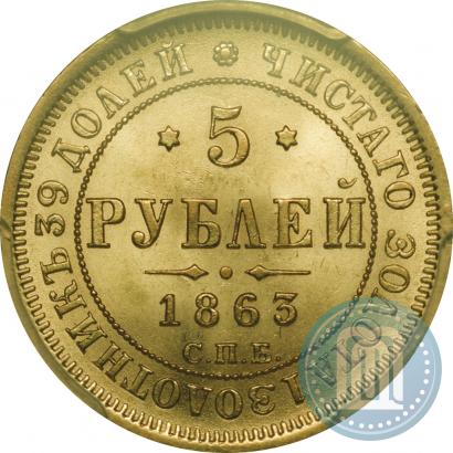 Picture 5 roubles 1863 year СПБ-МИ 